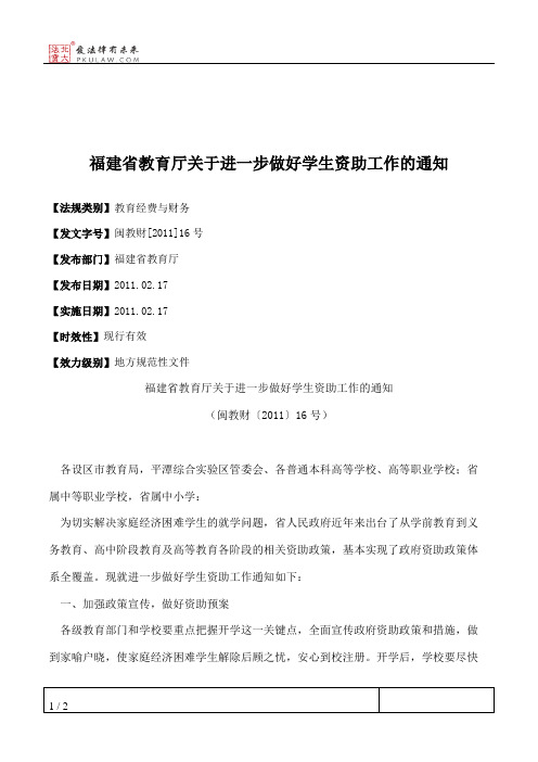 福建省教育厅关于进一步做好学生资助工作的通知