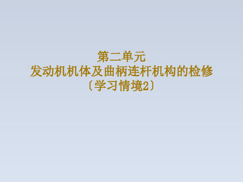 2023-汽车发动机机械系统检修单元2发动机机体及曲柄连杆机构