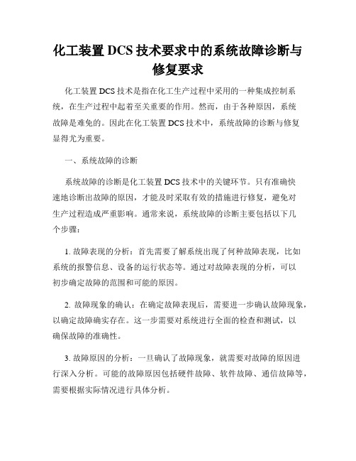 化工装置DCS技术要求中的系统故障诊断与修复要求