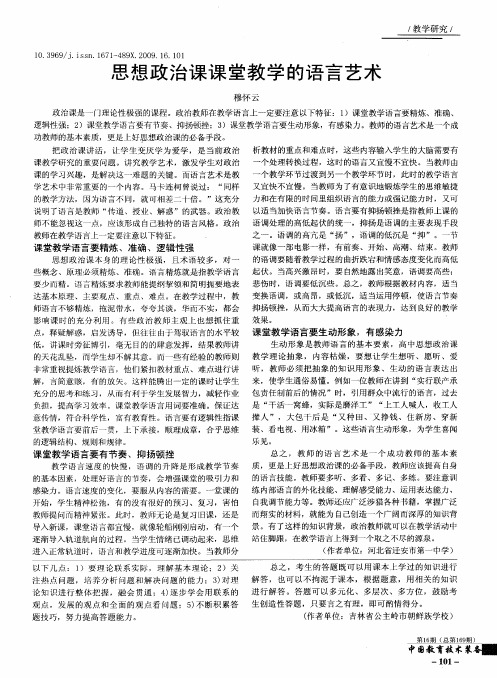 思想政治课课堂教学的语言艺术