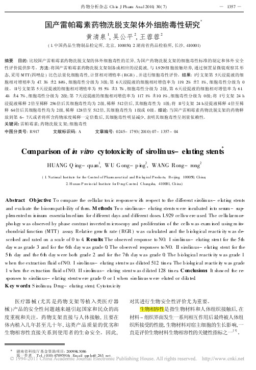 国产雷帕霉素药物洗脱支架体外细胞毒性研究