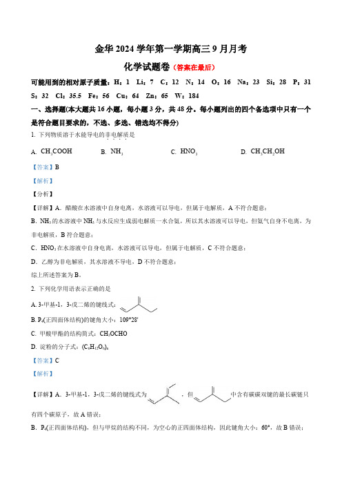 浙江省金华市2025届高三上学期9月月考化学试题含答案