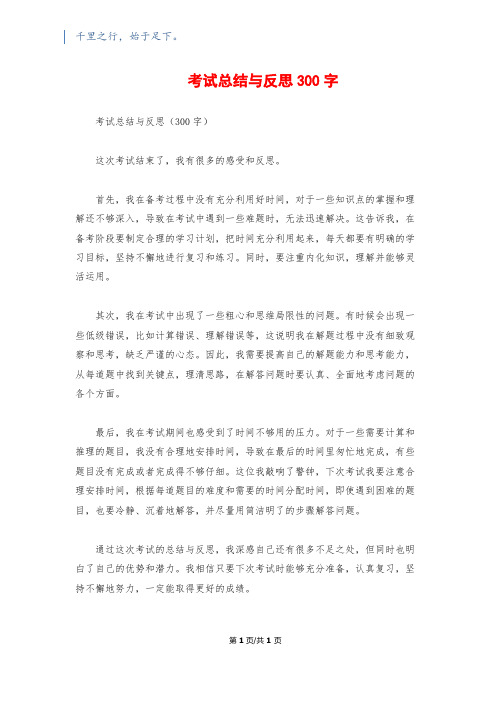 考试总结与反思300字