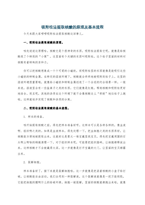 吸附柱法提取核酸的原理及基本流程