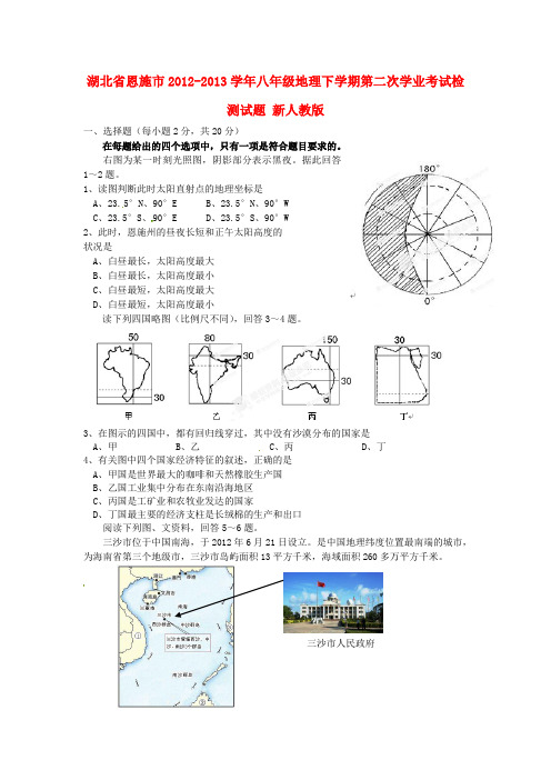 湖北省恩施市2012-2013学年八年级地理下学期第二次学业考试检测试题 新人教版