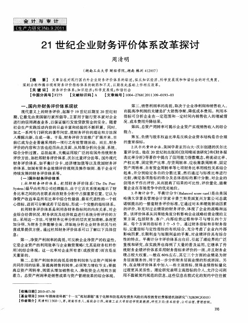 21世纪企业财务评价体系改革探讨