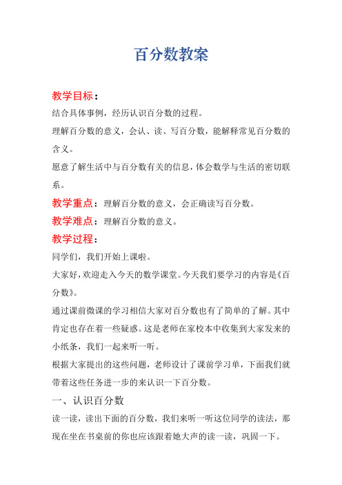 冀教版六年级数学上册百分数教案