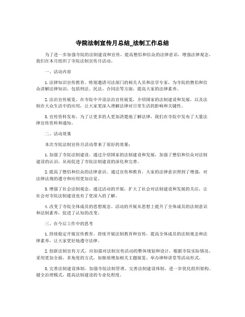 寺院法制宣传月总结_法制工作总结