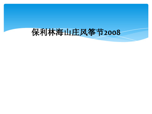 保利林海山庄风筝节2008