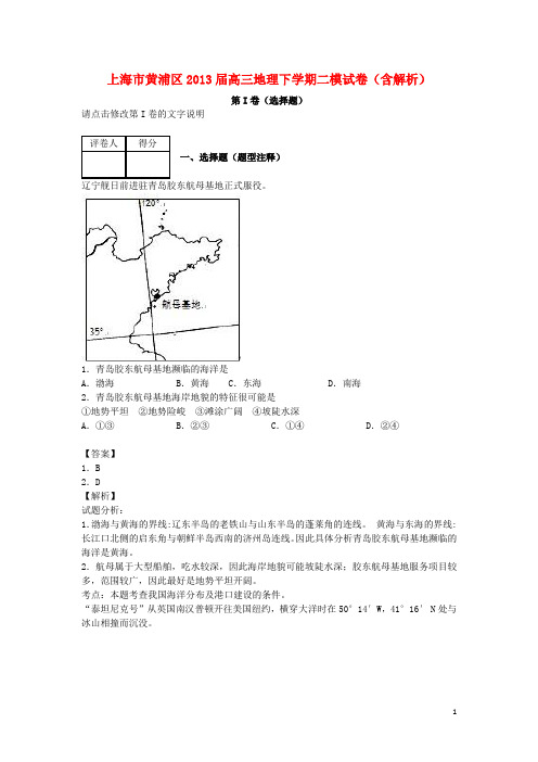 上海市黄浦区2013届高三地理下学期二模试卷(含解析)