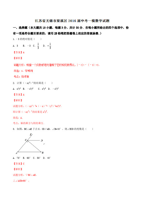 江苏省无锡市梁溪区2016届中考一模数学试题解析(解析版)