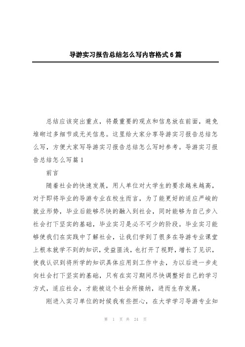 导游实习报告总结怎么写内容格式6篇