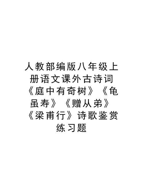 人教部编版八年级上册语文课外古诗词《庭中有奇树》《龟虽寿》《赠从弟》《梁甫行》诗歌鉴赏练习题讲解学习