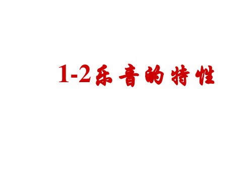 1-2乐音的特性课件   苏科版物理八年级上册