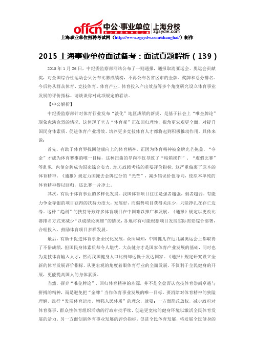 2015上海事业单位面试备考：面试真题解析(139)