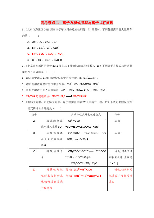 高考化学全国名校试卷选择题汇编 考点2 离子方程式书写与离子共存问题