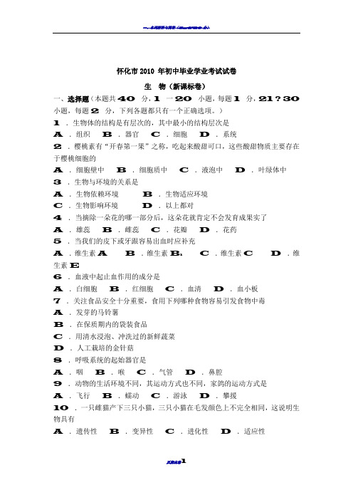 怀化市2010年初中毕业学业考试生物试卷