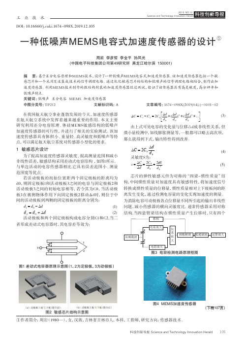 一种低噪声MEMS电容式加速度传感器的设计