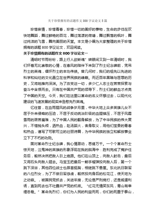 关于珍惜拥有的话题作文800字议论文5篇_高考话题作文_