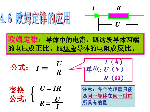 电流与电压、电阻的关系(欧姆定律的应用)