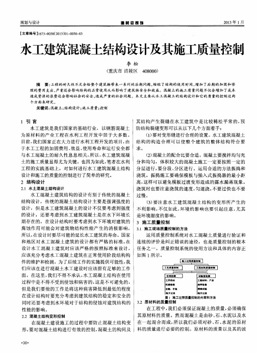 水工建筑混凝土结构设计及其施工质量控制