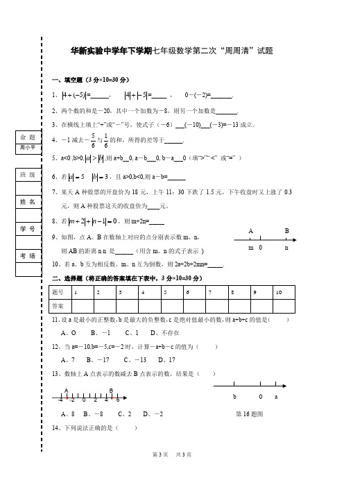 七年级(上)第二次周周清数学试题