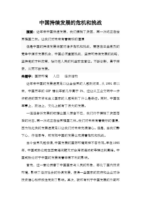 中国持续发展的危机和挑战