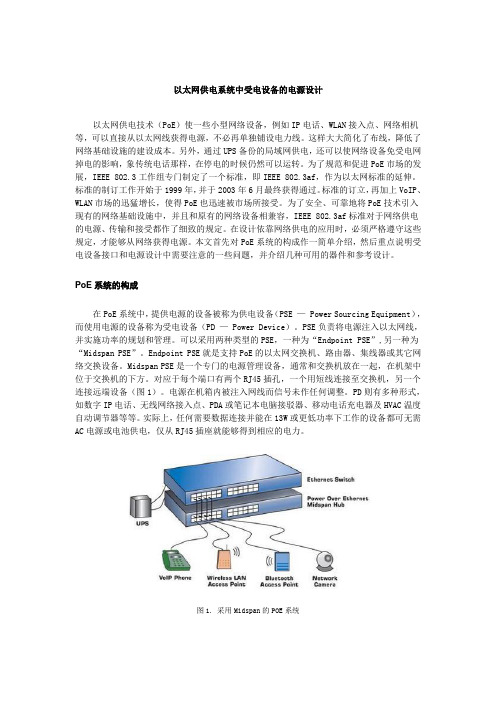 以太网供电系统中受电设备的电源设计