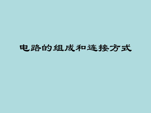 《1电路的组成和连接方式》PPT课件(粤沪版)21张