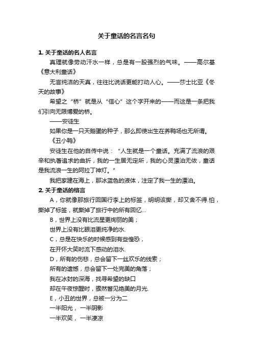 关于童话的名言名句