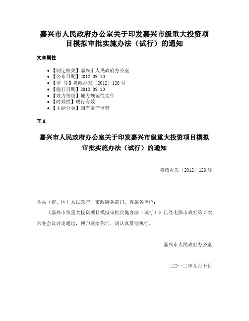 嘉兴市人民政府办公室关于印发嘉兴市级重大投资项目模拟审批实施办法（试行）的通知