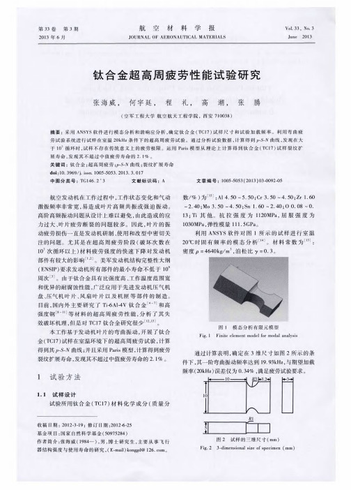 钛合金超高周疲劳性能试验研究