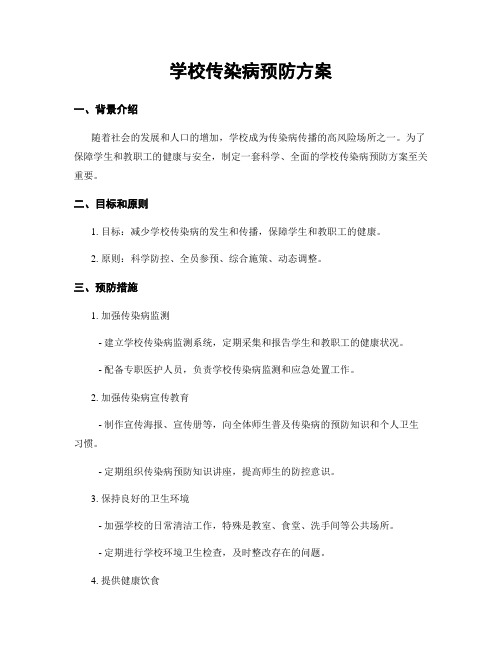 学校传染病预防方案