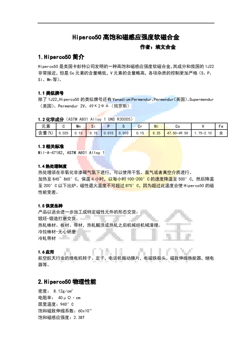 Hiperco50高饱和磁感应强度软磁合金