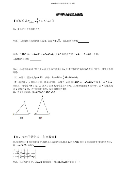 九年级数学解特殊角的三角函数经典练习