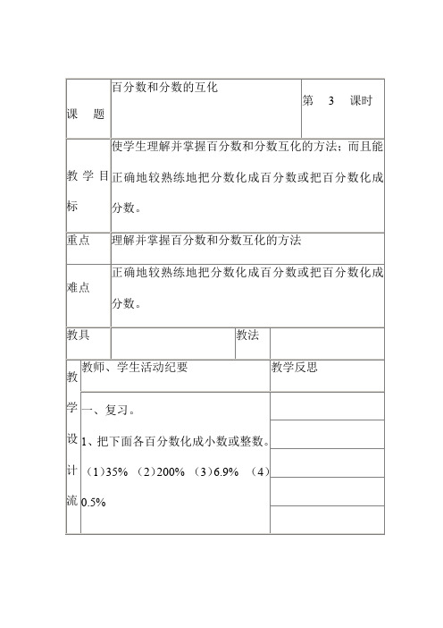 人教版六年级数学上册《百分数和分数的互化》教学设计