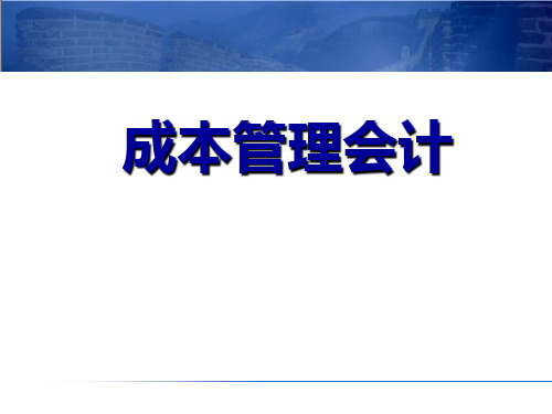 01 第一章 成本管理会计概述  成本管理会计PPT课件