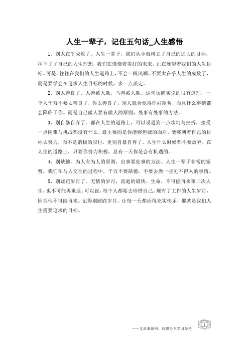 人生一辈子,记住五句话_人生感悟