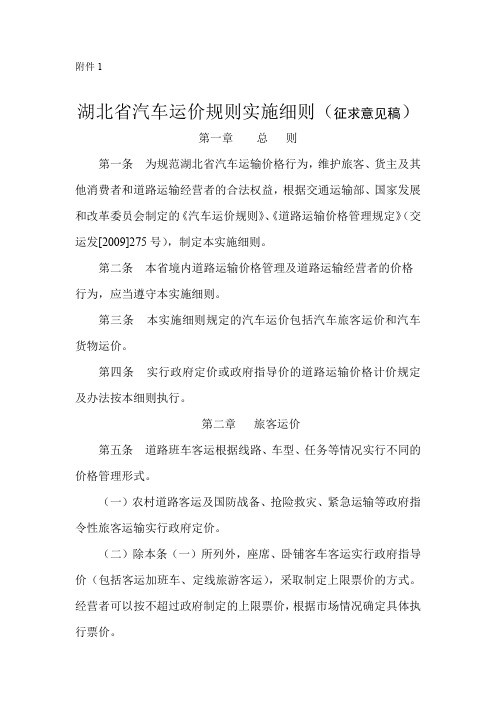 湖北省汽车运价规则实施细则(征求意见稿).doc