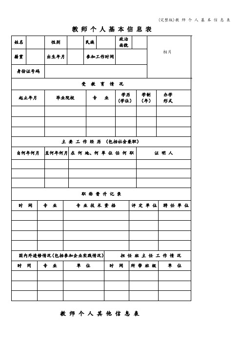 (完整版)教 师 个 人 基 本 信 息 表