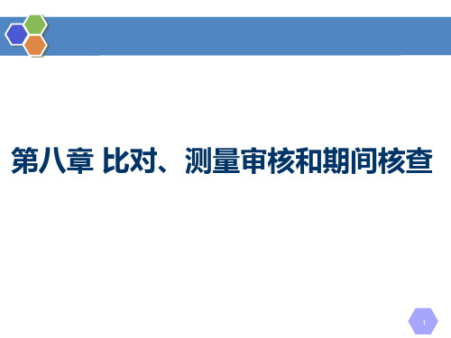 第8章 比对、测量审核和期间核查