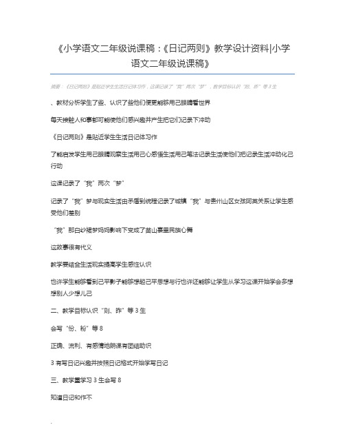 小学语文二年级说课稿：《日记两则》教学设计资料小学语文二年级说课稿