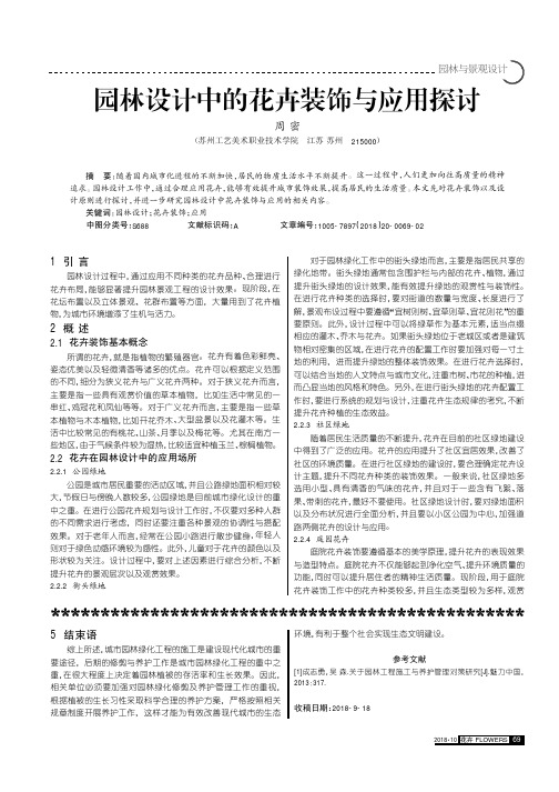 园林设计中的花卉装饰与应用探讨