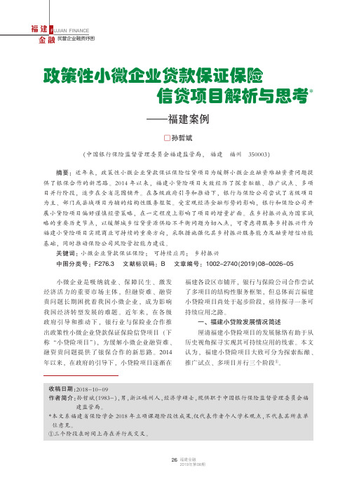 政策性小微企业贷款保证保险信贷项目解析与思考——福建案例