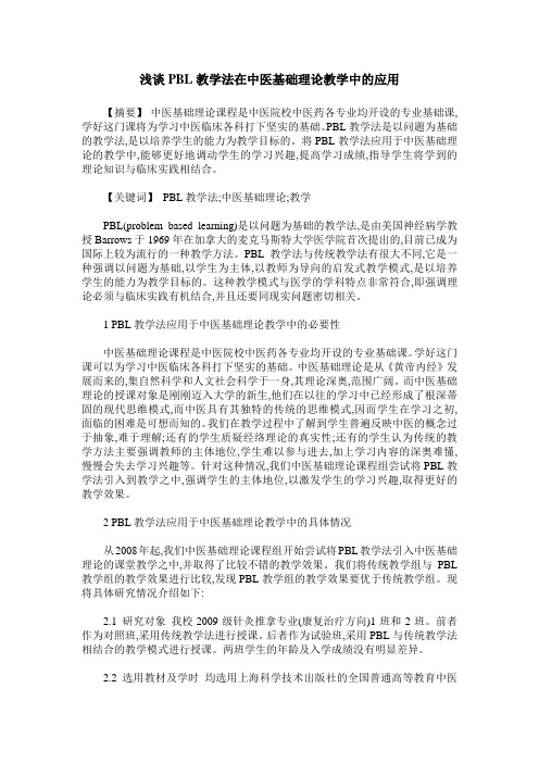 浅谈PBL教学法在中医基础理论教学中的应用