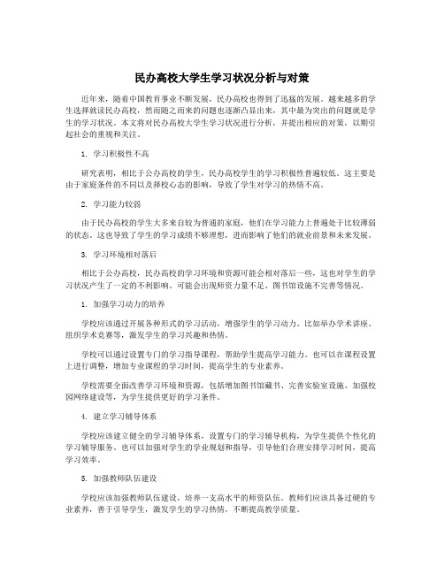 民办高校大学生学习状况分析与对策