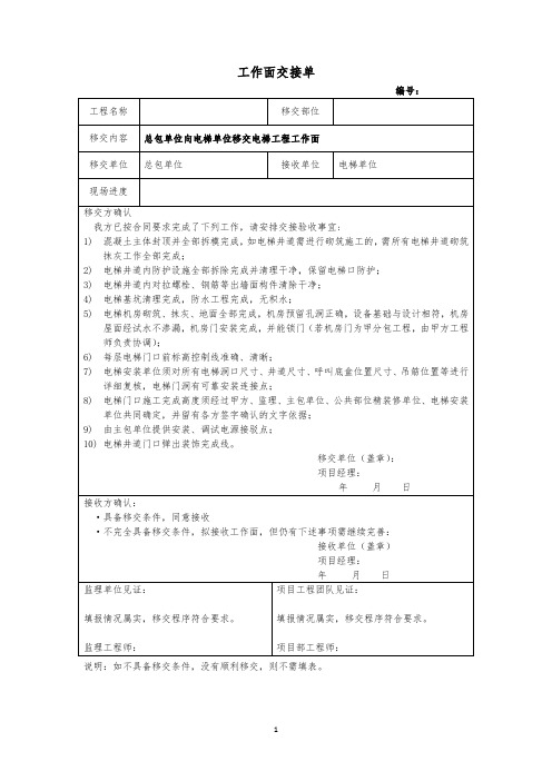 总包单位向电梯单位移交电梯工程工作面交接单