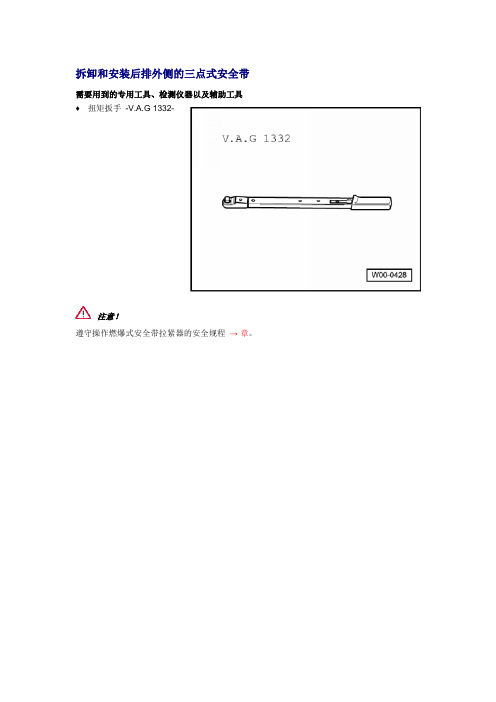 拆卸和安装后排外侧的三点式安全带