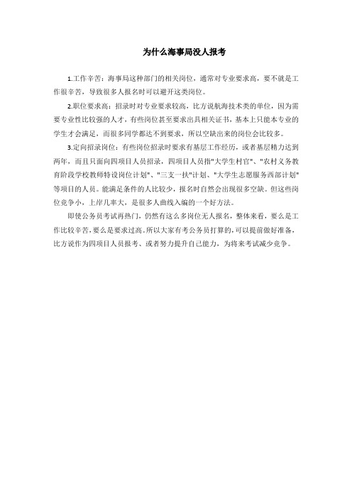 为什么海事局没人报考