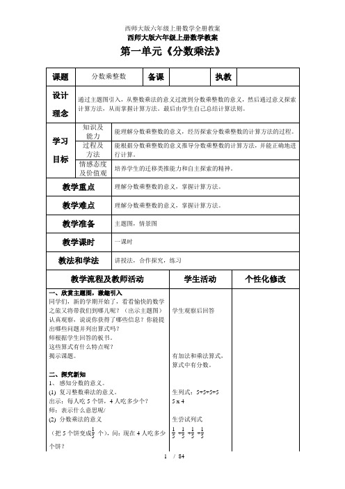 西师大版六年级上册数学全册教案